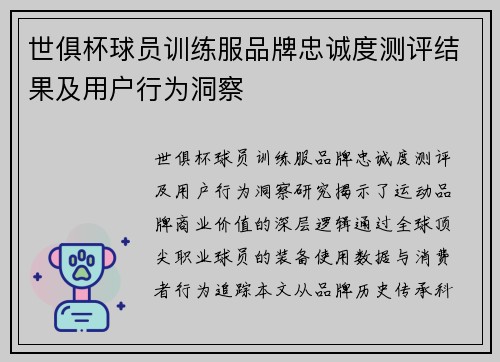 世俱杯球员训练服品牌忠诚度测评结果及用户行为洞察