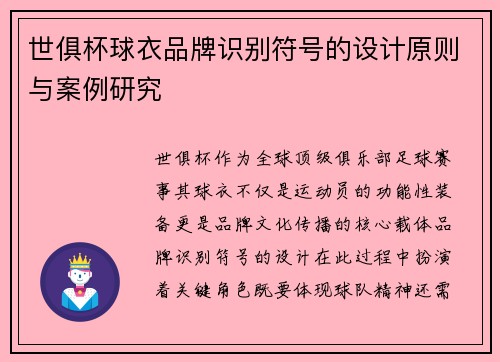 世俱杯球衣品牌识别符号的设计原则与案例研究