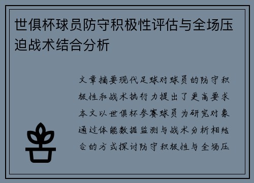 世俱杯球员防守积极性评估与全场压迫战术结合分析