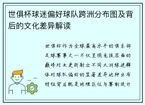 世俱杯球迷偏好球队跨洲分布图及背后的文化差异解读