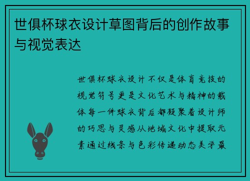 世俱杯球衣设计草图背后的创作故事与视觉表达